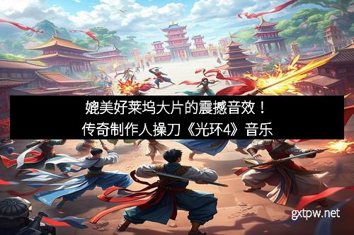 媲美好莱坞大片的震撼音效!传奇制作人操刀《光环4》音乐