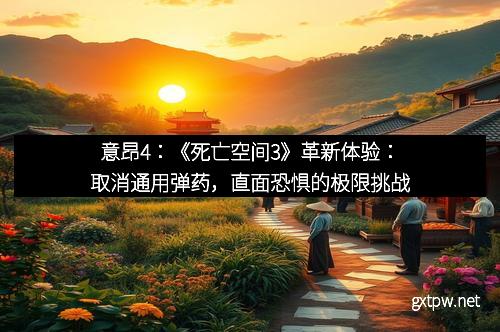 意昂4:《死亡空间3》革新体验:取消通用弹药,直面恐惧的极限挑战