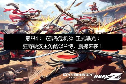 意昂4:《孤岛危机3》正式曝光:狂野硬汉主角酷似兰博,震撼来袭!